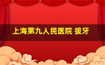 上海第九人民医院 拔牙